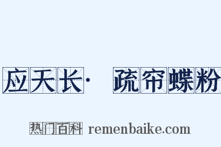 应天长·疏帘蝶粉是什么意思的图片